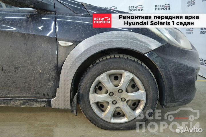 Рем арки для Hyundai Solaris I седан