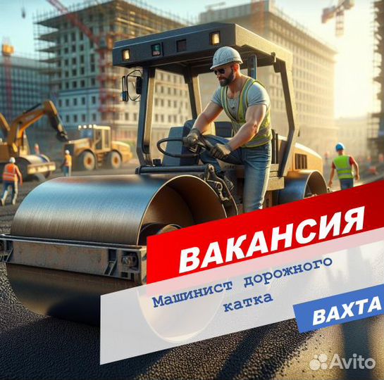 Машинист катка (асфальтного) /Вахта /Краснодар