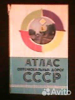 Атлас автомобильных дорог СССР