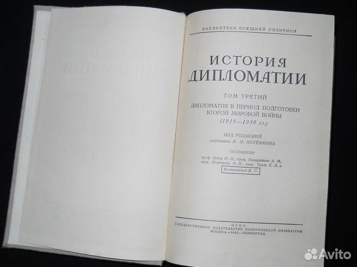 История дипломатии. 3 Том.1941-1945гг