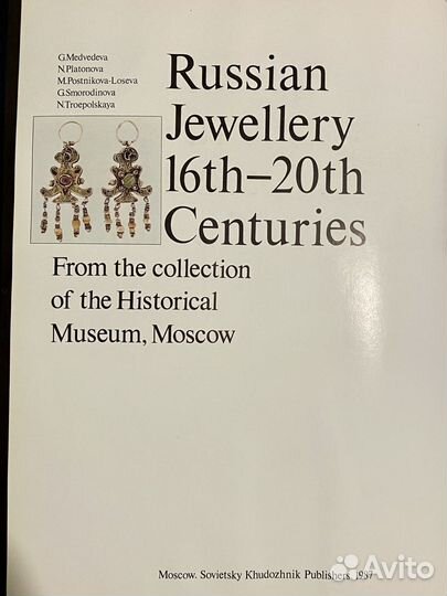 Каталог Русские ювелирные украшения 16-19 вв