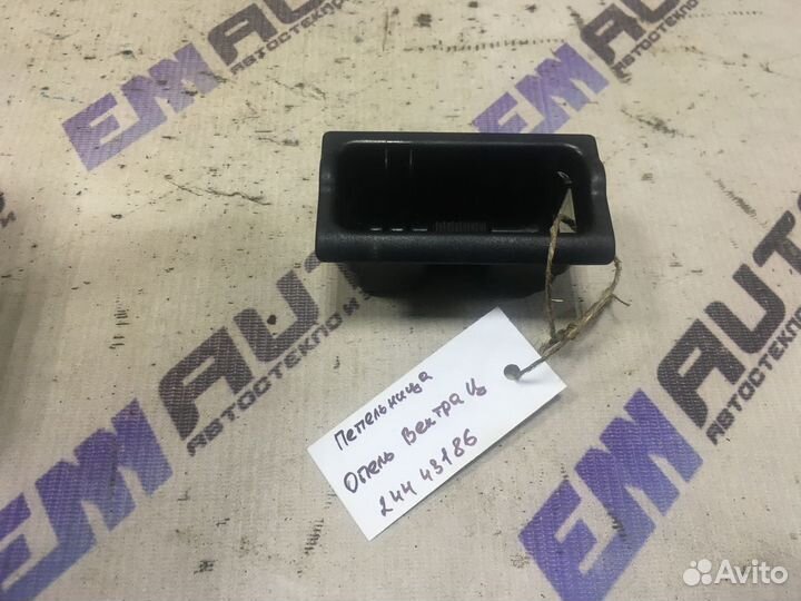 Пепельница Опель Вектра Ц