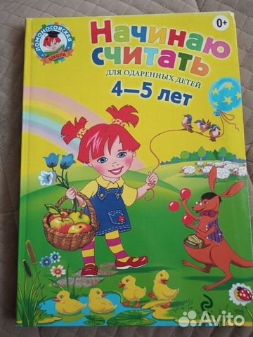 Ломоносовская школа Начинаю считать 4-5 лет книга