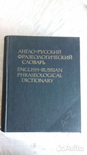 Англо-русские Словари