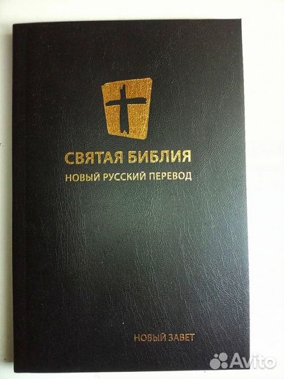 Подарю Библию или Новый Завет