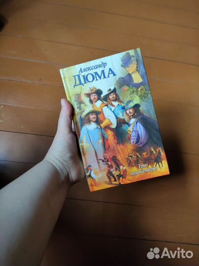 Александр Дюма Три мушкетера