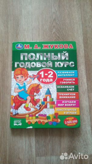 Годовой курс занятий 1-2 года Жукова М.А