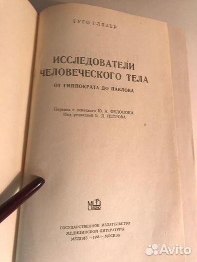 Книга Глязер Г. Исследователи человеческого мозга