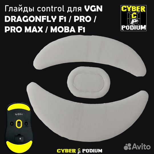 Глайды для VGN F1 и VXE R1 мышек Speed/Control