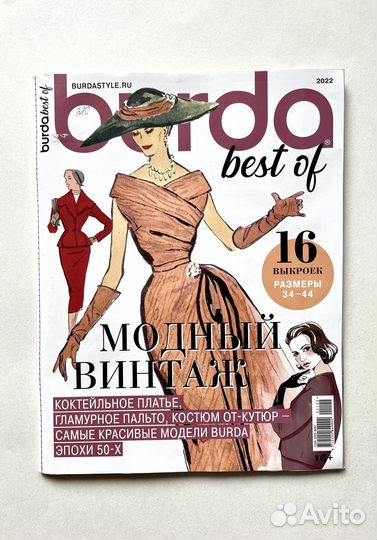 Burda best of Модный винтаж