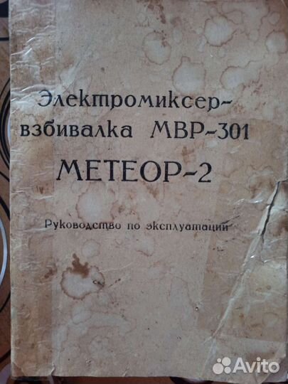 Миксер-взбивалка СССР Метеор