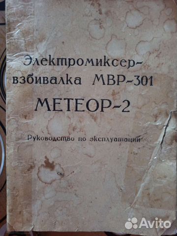 Миксер-взбивалка СССР Метеор