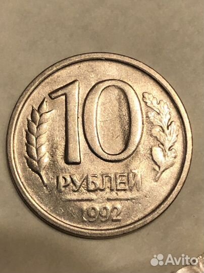 10 р. 1992 г. без знака монетного двора