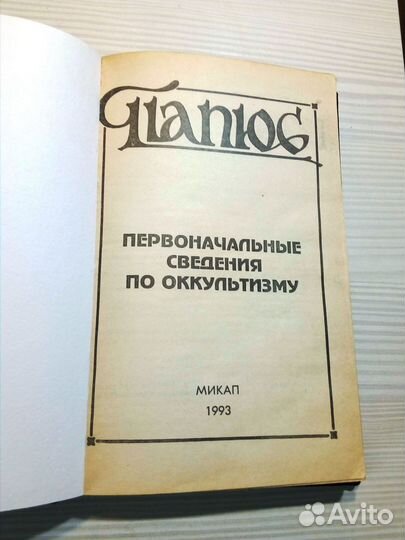 Папюс. Первоначальные сведения по аккультизму