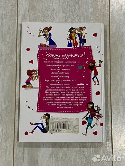 Книга «Я всё умею» Советы для девчонок