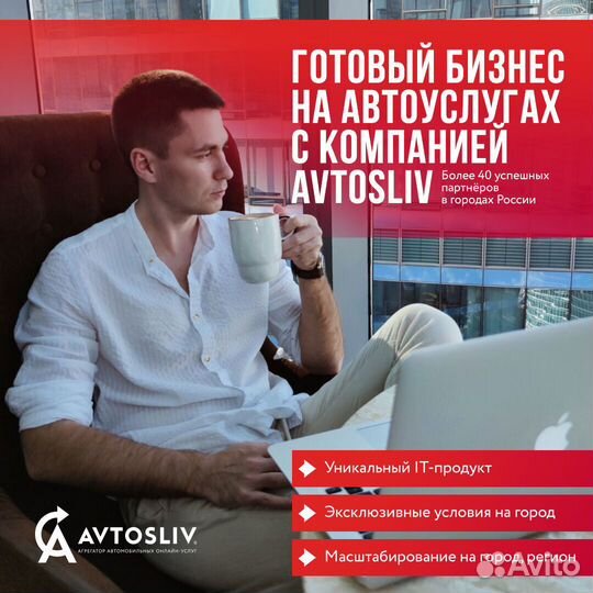 Преуспей на автоуслугах с IT франшизой avtosliv