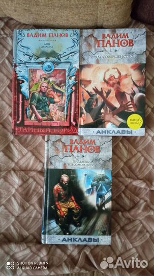 Книги Вадима Панова, серии Тайный город и Анклавы