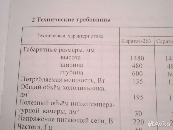 Холодильник Саратов 263