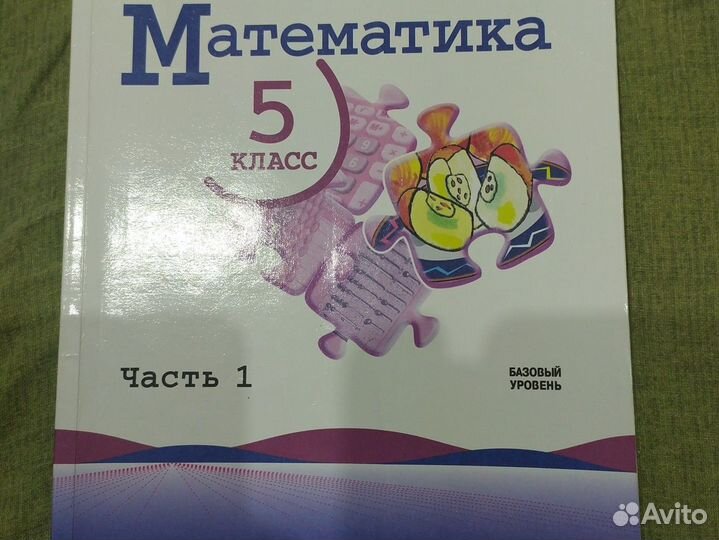 Учебник 5 класс математика 1 часть