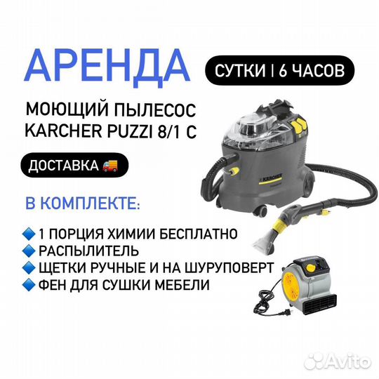 Аренда моющего пылесоса karcher