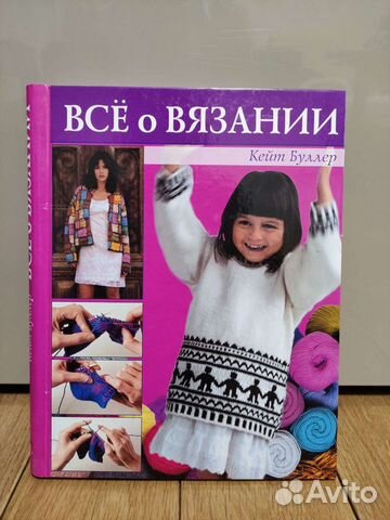 Все о вязании. Книга