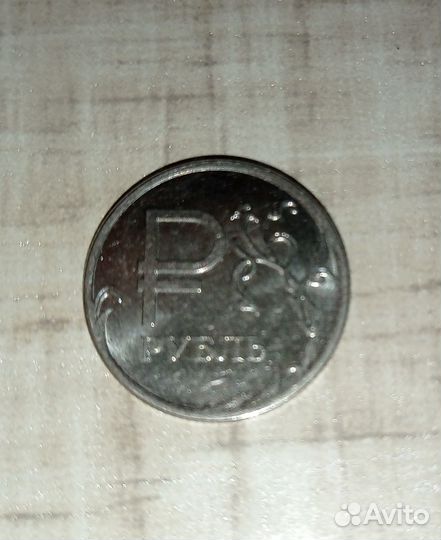 Монета 1 рубль с буквой Р