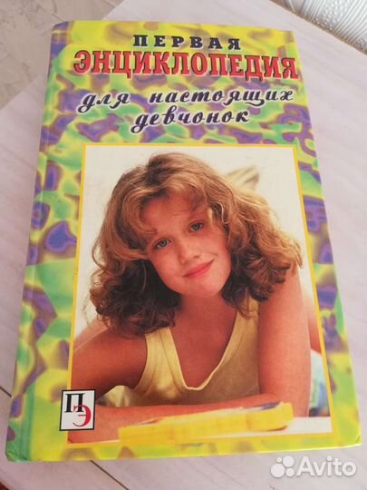 Книга первая энциклопедия для начинающих девчонок