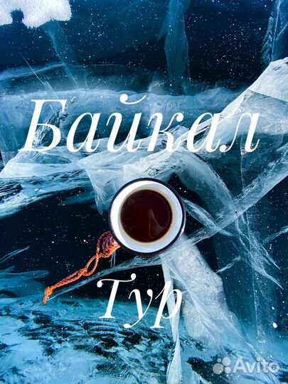 Зимние путешествие на Байкал