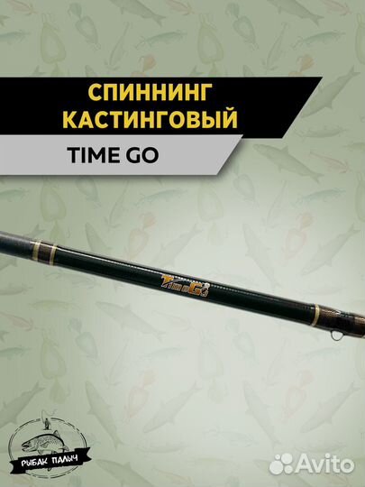 Спиннинг кастинговыйTime Go