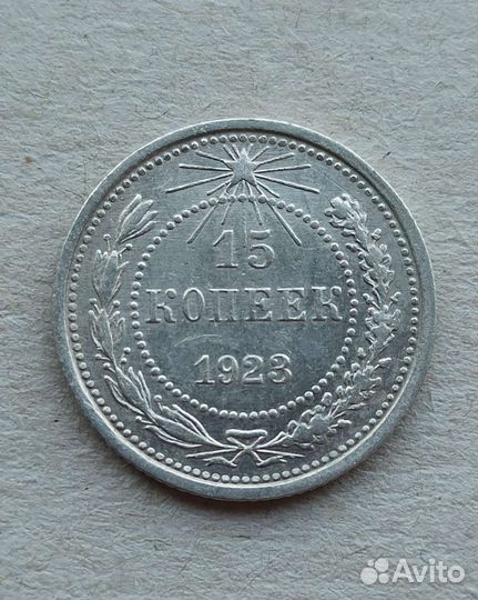 15, 20 копеек,1923, 1930 года