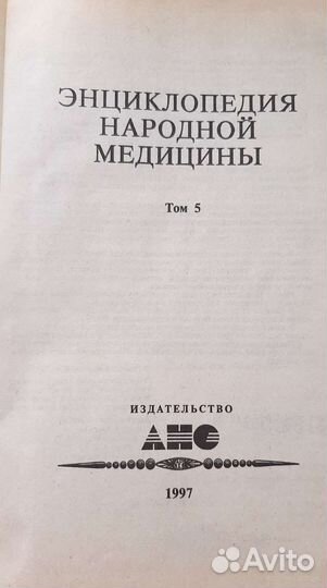 Энциклопедия народной медицины 5 томов