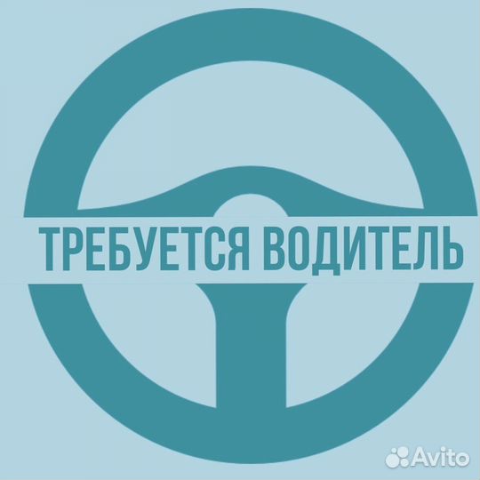 Водитель (подработка)