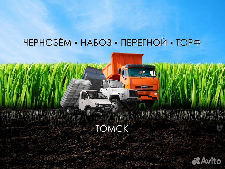Чернозём Навоз Перегной Торф Грунт Самосвалы Томск