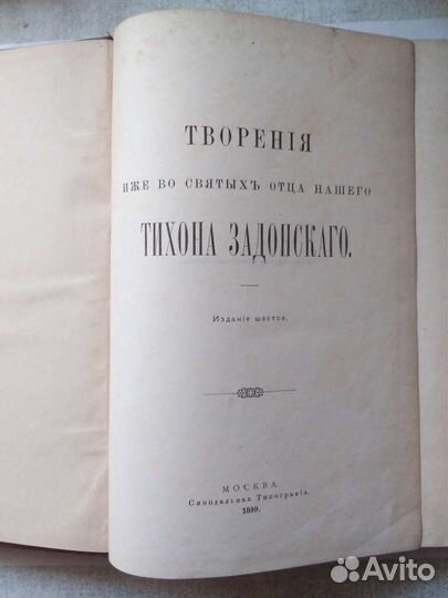 Антикварные книги Тихон Задонский. Изд. 1899гг
