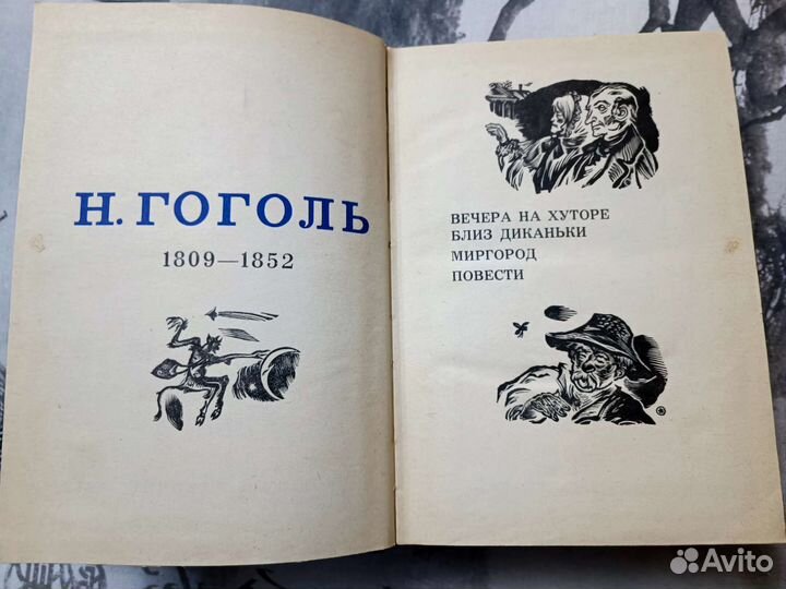 Н.Гоголь Избранное 1972г
