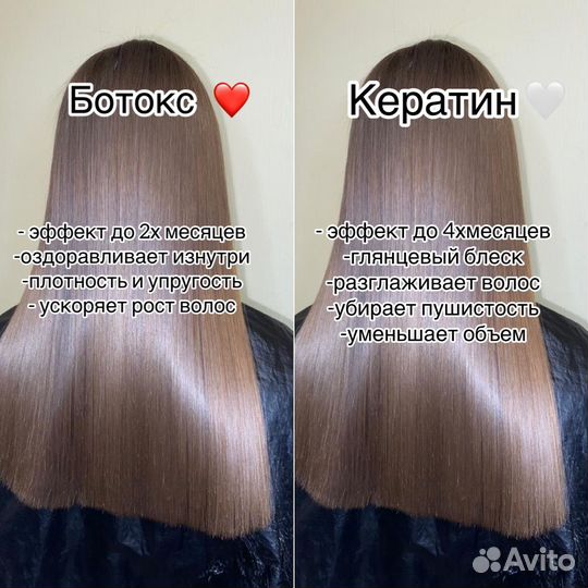 Ботокс/ кератин