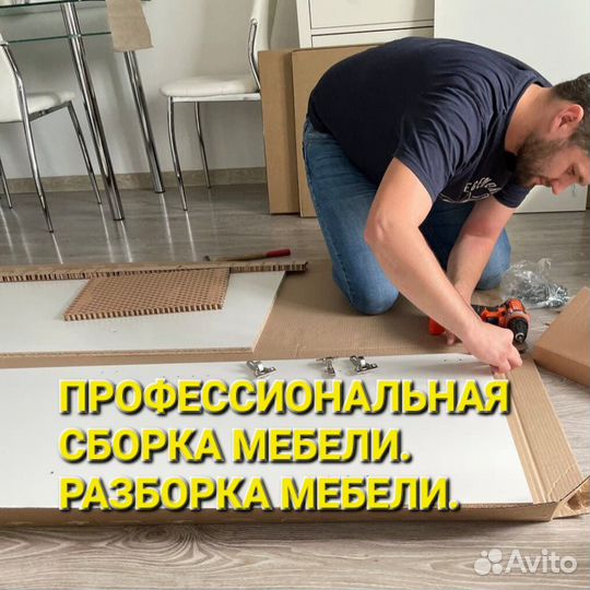 Сборка мебели. Разборка мебели