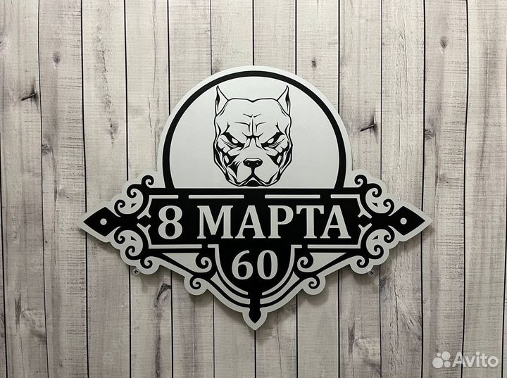 Адрeснaя тaбличка / адресный указaтель