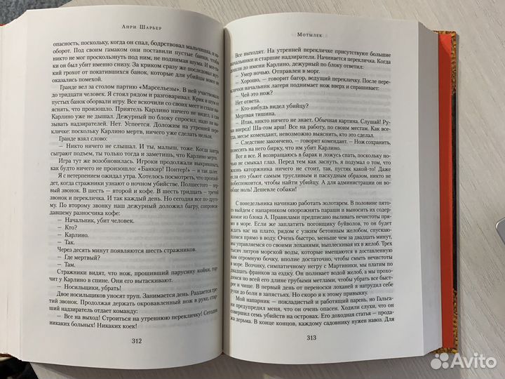 Анри Шарьер - Мотылек