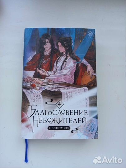 Благословение небожителей 4 том