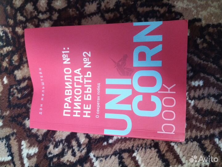 Книга правило номер 1 никогда не быть номер 2