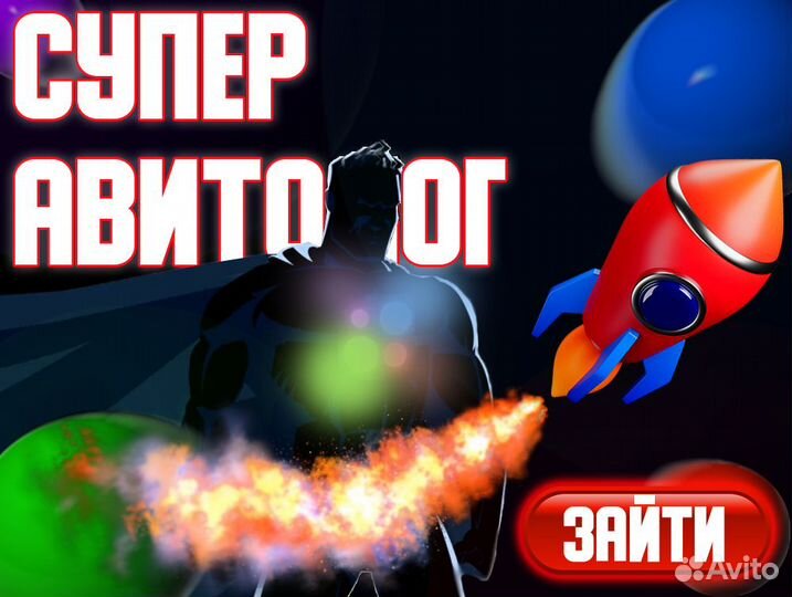 Авитолог с гарантией результата / Продвижение