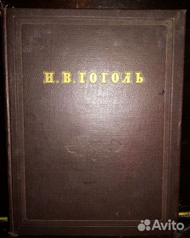 Н.В.Гоголь 