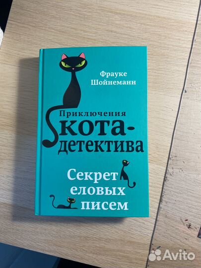 Приключения кота детектива фрауке шойнеманн