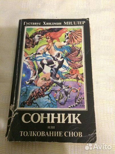 Книга сонник