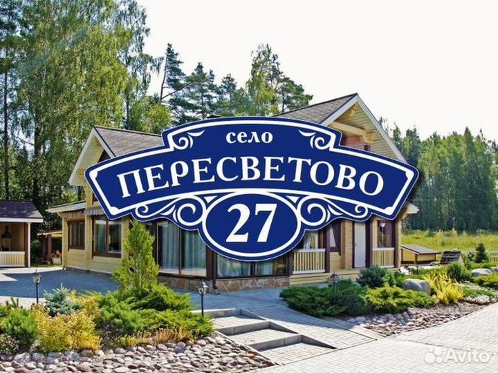 Адресная табличка из металла