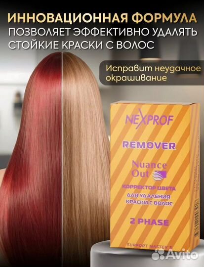 Профессиональная смывка для волос