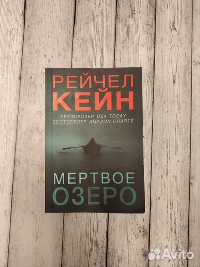 Мертвое озеро. Рейчел Кейн