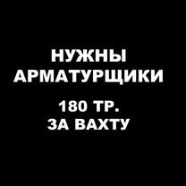 Арматурщик на вахту