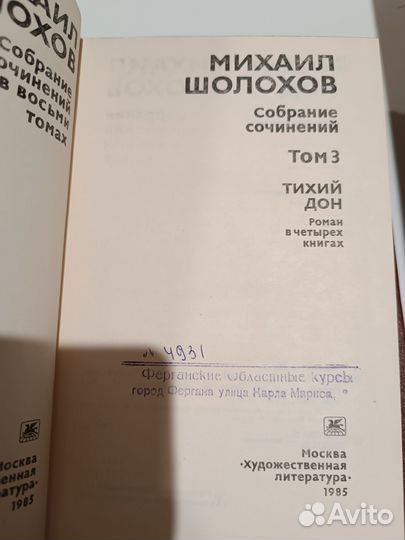 Михаил Шолохов собрание сочинений в восьми томах